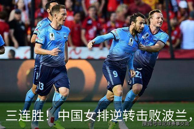 三连胜！中国女排逆转击败波兰，3胜1负结束世界联赛南京站