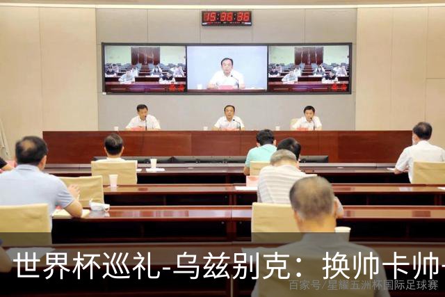 世界杯巡礼-乌兹别克：换帅卡帅+妖星护航，中亚新军仍难小组出线