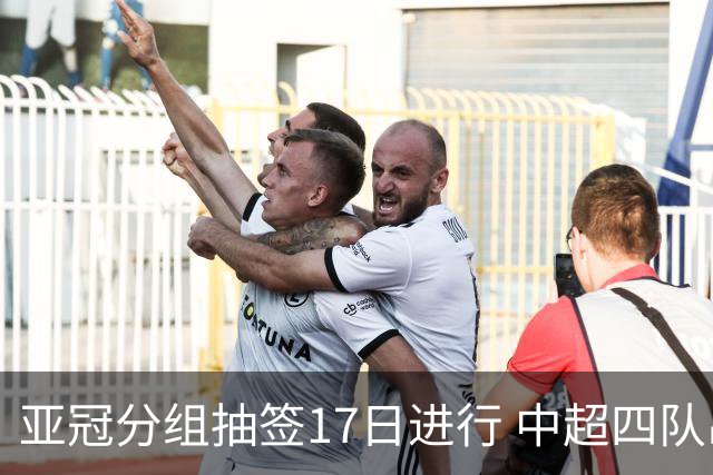 亚冠分组抽签17日进行 中超四队出战亚泰踢附加赛