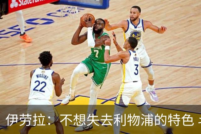 伊劳拉：不想失去利物浦的特色 斗志+进攻型+组织能力