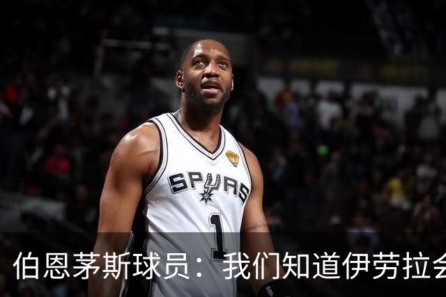 伯恩茅斯球员：我们知道伊劳拉会去顶级球队，他能带利物浦争冠