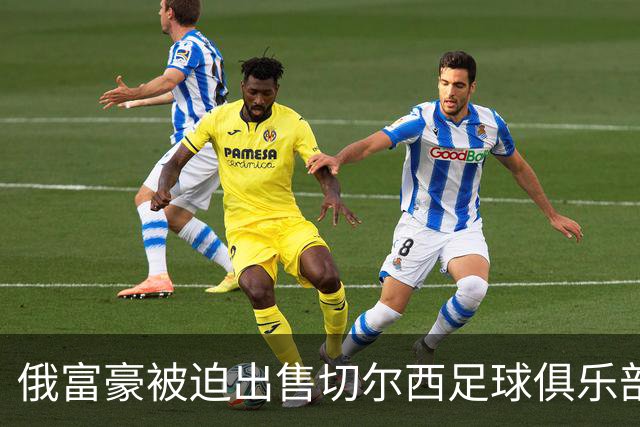 俄富豪被迫出售切尔西足球俱乐部，泽连斯吁英国解冻217亿元资金