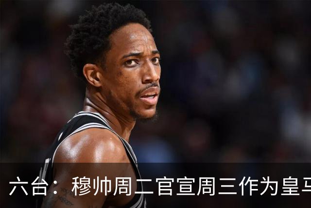 六台：穆帅周二官宣周三作为皇马主帅亮相，佩佩不会加入教练组