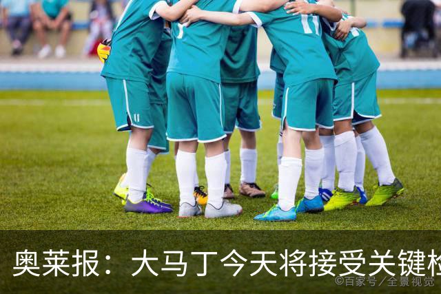 奥莱报：大马丁今天将接受关键检查，教练组对他赶上首战感到乐观