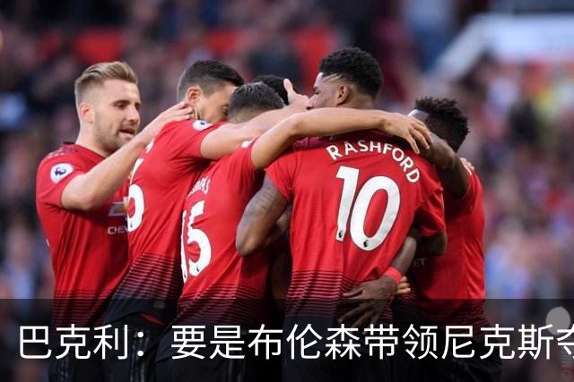 巴克利：要是布伦森带领尼克斯夺冠，将是NBA史上最成功的自由球员签约，赛前猛料你敢信吗？