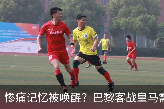 惨痛记忆被唤醒？巴黎客战皇马需警惕被翻盘！