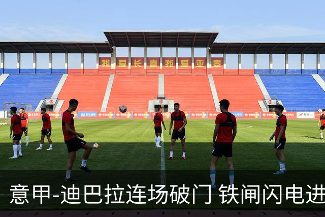 意甲-迪巴拉连场破门 铁闸闪电进球 罗马2-1告捷