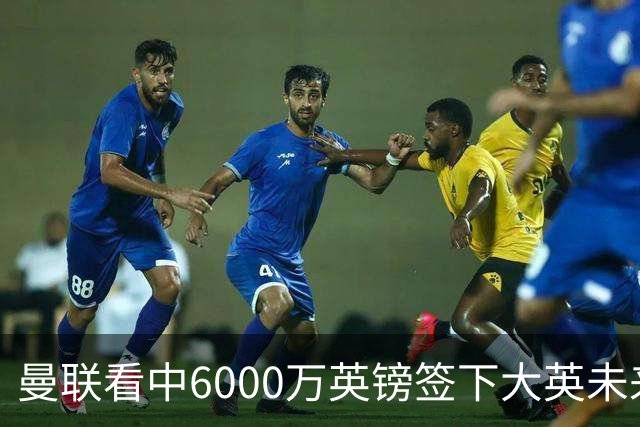 曼联看中6000万英镑签下大英未来国脚，M费依旧更受青睐，皇马无意竞购
