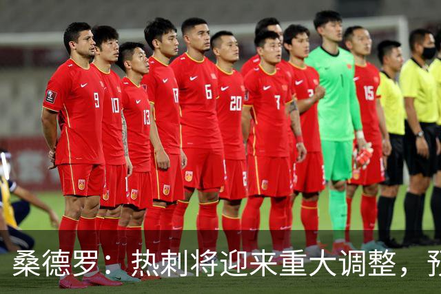 桑德罗：热刺将迎来重大调整，预计里沙利松和罗梅罗会离队