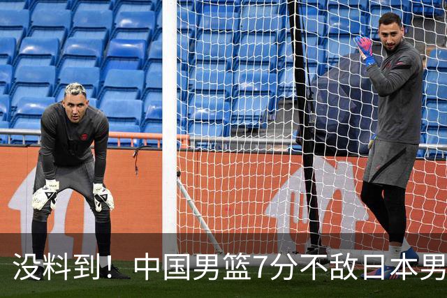 没料到！中国男篮7分不敌日本男篮 终结连胜 裁判引争议 后卫太差了