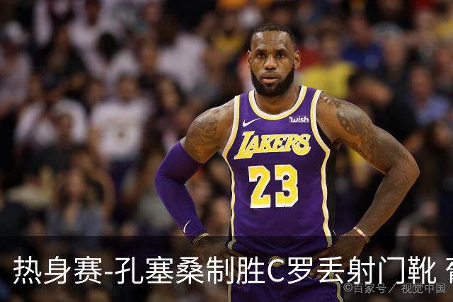 热身赛-孔塞桑制胜C罗丢射门靴 葡萄牙2-1尼日利亚