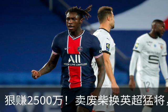 狠赚2500万！卖废柴换英超猛将，国米这波太清醒?
