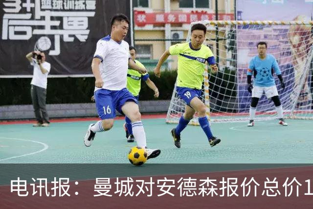 电讯报：曼城对安德森报价总价1.2亿镑，被诺丁汉森林拒绝