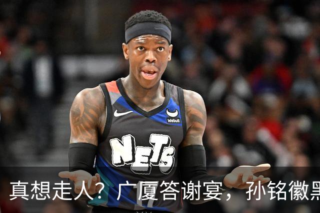 真想走人？广厦答谢宴，孙铭徽黑脸，下家3选1，胡金秋表态有深意