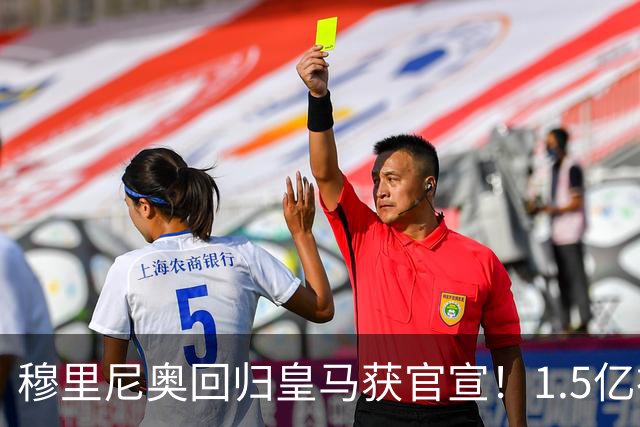 穆里尼奥回归皇马获官宣！1.5亿神秘新援浮现