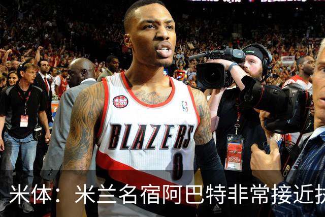 米体：米兰名宿阿巴特非常接近执教都灵，已是炙手可热的新锐教练