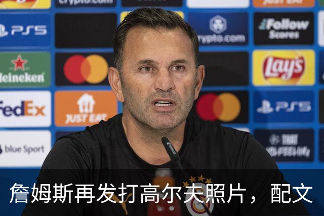 詹姆斯再发打高尔夫照片，配文“有本事来抓我”