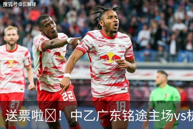 送票啦🎁！中乙广东铭途主场vs杭州临平吴越，小吧送出5张球票