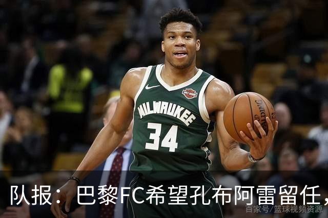 队报：巴黎FC希望孔布阿雷留任，但也在接触热内西奥作为预防措施