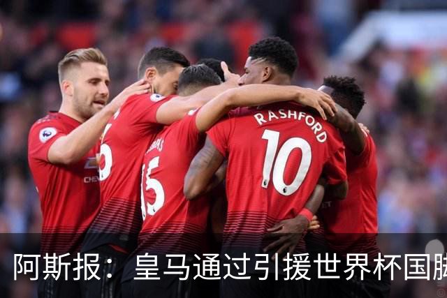 阿斯报：皇马通过引援世界杯国脚增加，实际上有15人参加世界杯